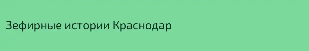 Зефирные истории Краснодар
